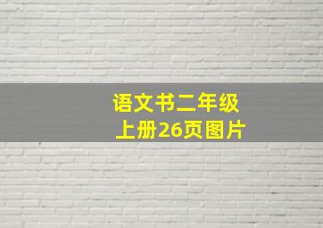 语文书二年级上册26页图片