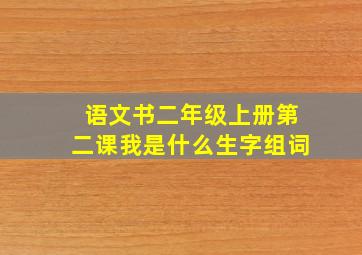 语文书二年级上册第二课我是什么生字组词