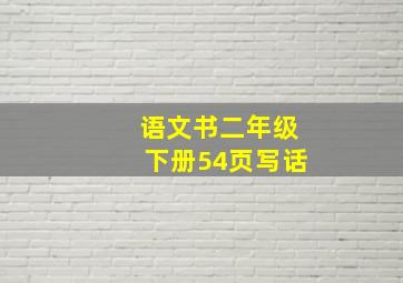 语文书二年级下册54页写话