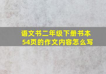 语文书二年级下册书本54页的作文内容怎么写