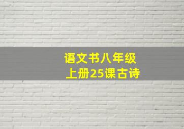 语文书八年级上册25课古诗