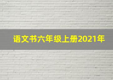 语文书六年级上册2021年