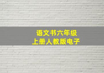 语文书六年级上册人教版电子