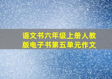 语文书六年级上册人教版电子书第五单元作文