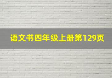 语文书四年级上册第129页