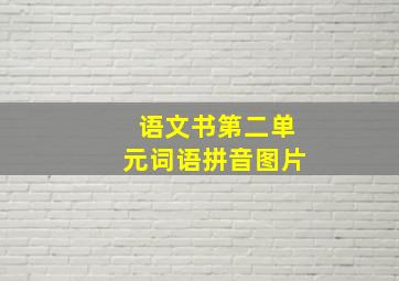 语文书第二单元词语拼音图片