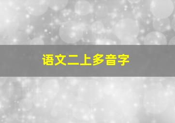 语文二上多音字