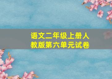 语文二年级上册人教版第六单元试卷