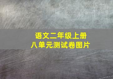 语文二年级上册八单元测试卷图片