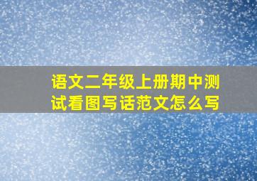 语文二年级上册期中测试看图写话范文怎么写