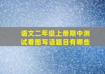 语文二年级上册期中测试看图写话题目有哪些