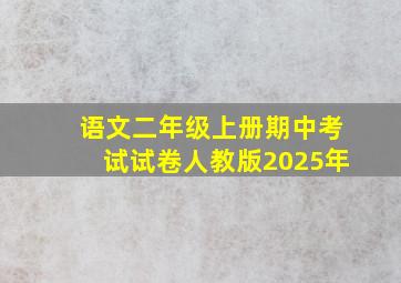 语文二年级上册期中考试试卷人教版2025年