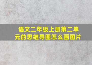 语文二年级上册第二单元的思维导图怎么画图片