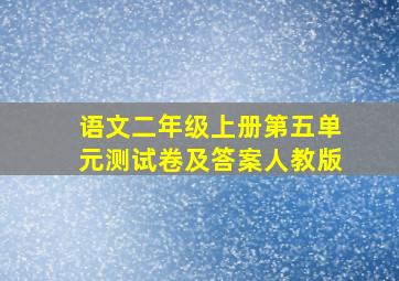 语文二年级上册第五单元测试卷及答案人教版