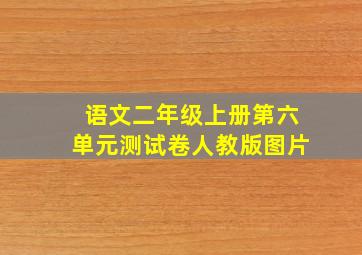 语文二年级上册第六单元测试卷人教版图片