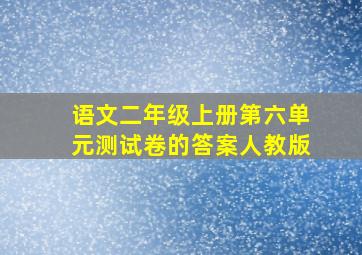 语文二年级上册第六单元测试卷的答案人教版