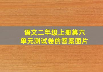 语文二年级上册第六单元测试卷的答案图片