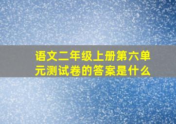 语文二年级上册第六单元测试卷的答案是什么