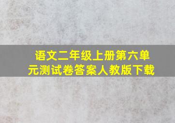 语文二年级上册第六单元测试卷答案人教版下载