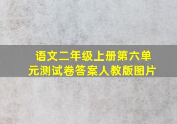 语文二年级上册第六单元测试卷答案人教版图片