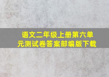 语文二年级上册第六单元测试卷答案部编版下载