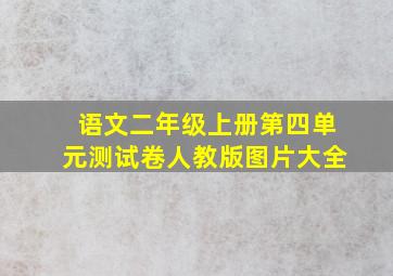 语文二年级上册第四单元测试卷人教版图片大全