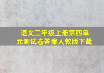 语文二年级上册第四单元测试卷答案人教版下载