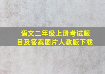 语文二年级上册考试题目及答案图片人教版下载