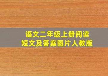 语文二年级上册阅读短文及答案图片人教版