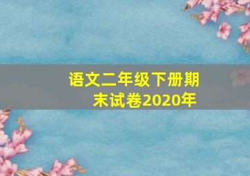 语文二年级下册期末试卷2020年