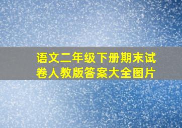 语文二年级下册期末试卷人教版答案大全图片