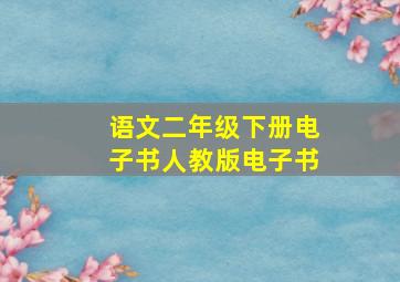 语文二年级下册电子书人教版电子书