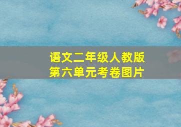 语文二年级人教版第六单元考卷图片