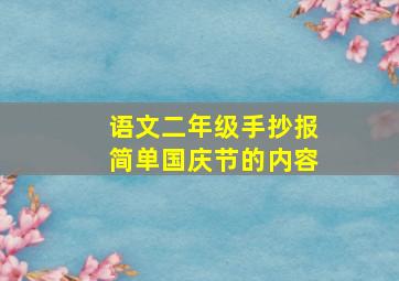 语文二年级手抄报简单国庆节的内容