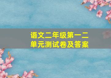 语文二年级第一二单元测试卷及答案