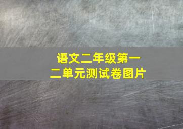 语文二年级第一二单元测试卷图片