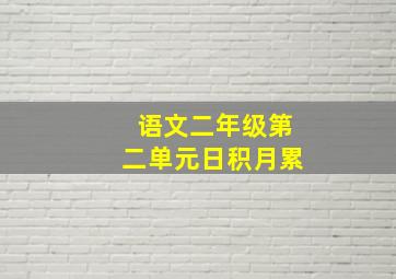 语文二年级第二单元日积月累