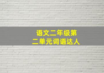 语文二年级第二单元词语达人