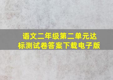 语文二年级第二单元达标测试卷答案下载电子版