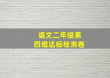 语文二年级第四组达标检测卷