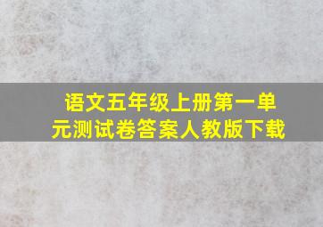 语文五年级上册第一单元测试卷答案人教版下载