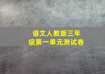 语文人教版三年级第一单元测试卷