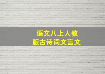 语文八上人教版古诗词文言文