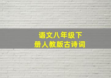 语文八年级下册人教版古诗词