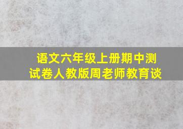 语文六年级上册期中测试卷人教版周老师教育谈