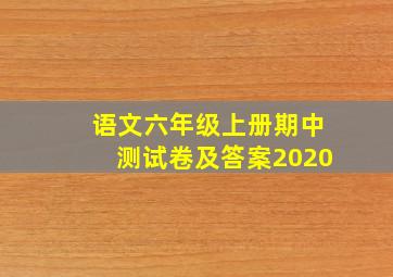 语文六年级上册期中测试卷及答案2020