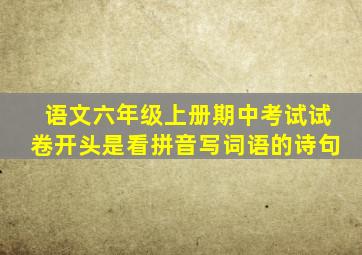 语文六年级上册期中考试试卷开头是看拼音写词语的诗句