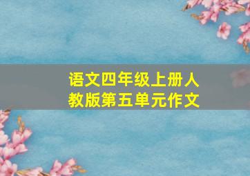 语文四年级上册人教版第五单元作文