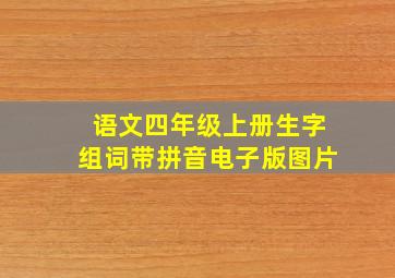 语文四年级上册生字组词带拼音电子版图片