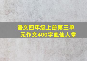 语文四年级上册第三单元作文400字血仙人掌